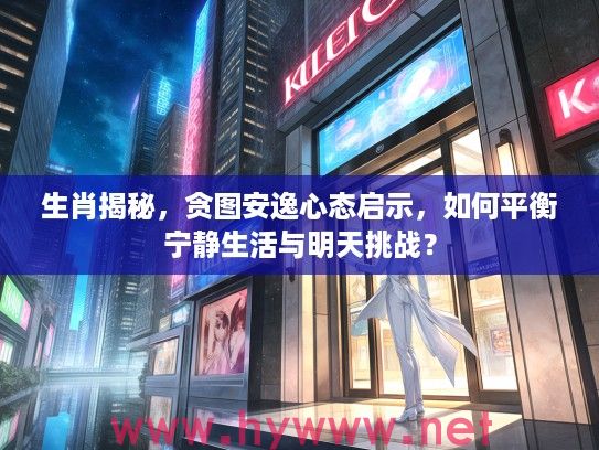 生肖揭秘，贪图安逸心态启示，如何平衡宁静生活与明天挑战？