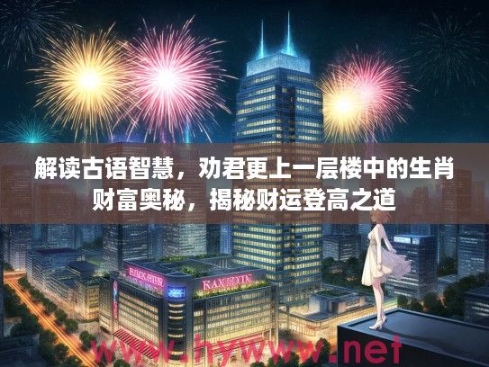 解读古语智慧，劝君更上一层楼中的生肖财富奥秘，揭秘财运登高之道