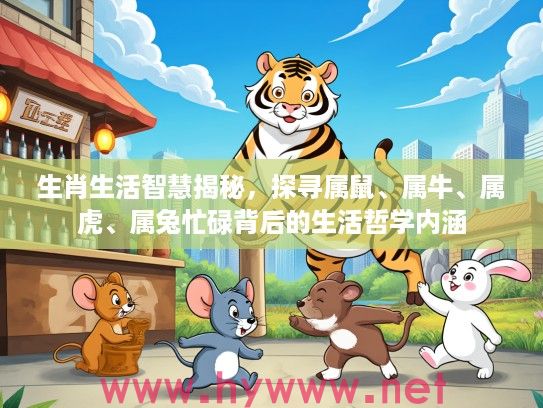 生肖生活智慧揭秘，探寻属鼠、属牛、属虎、属兔忙碌背后的生活哲学内涵