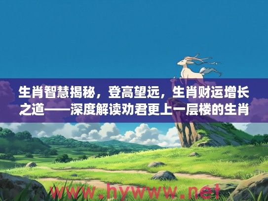 生肖智慧揭秘，登高望远，生肖财运增长之道——深度解读劝君更上一层楼的生肖财运智慧