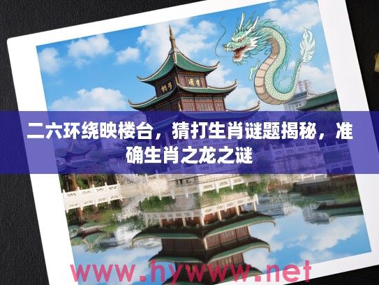 二六环绕映楼台，猜打生肖谜题揭秘，准确生肖之龙之谜