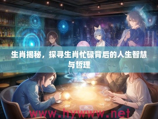 生肖揭秘，探寻生肖忙碌背后的人生智慧与哲理