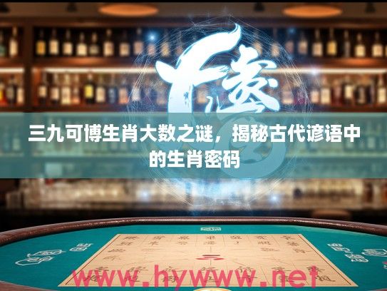 三九可博生肖大数之谜，揭秘古代谚语中的生肖密码