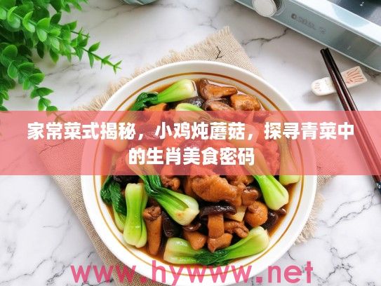 家常菜式揭秘，小鸡炖蘑菇，探寻青菜中的生肖美食密码