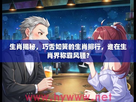 生肖揭秘，巧舌如簧的生肖排行，谁在生肖界称霸风骚？