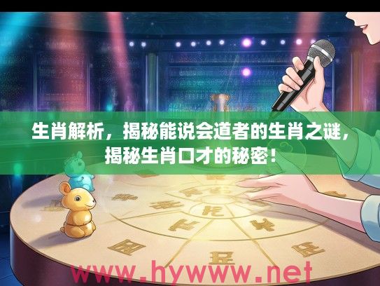生肖解析，揭秘能说会道者的生肖之谜，揭秘生肖口才的秘密！