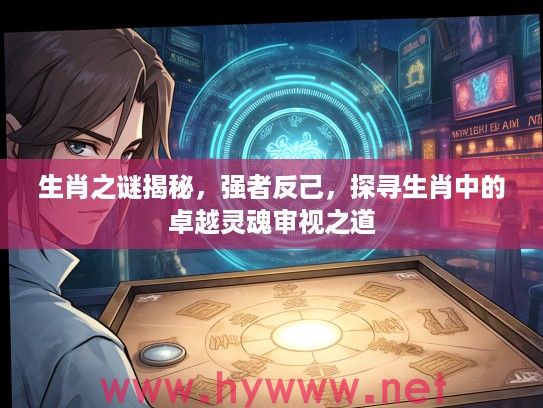 生肖之谜揭秘，强者反己，探寻生肖中的卓越灵魂审视之道