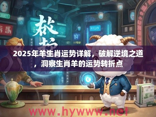 2025年羊生肖运势详解，破解逆境之道，洞察生肖羊的运势转折点