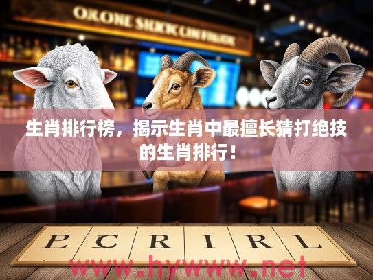 生肖排行榜，揭示生肖中最擅长猜打绝技的生肖排行！