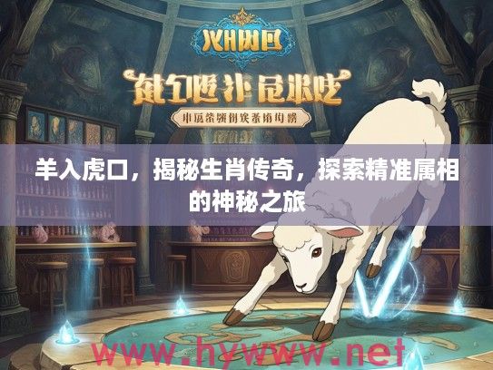 羊入虎口，揭秘生肖传奇，探索精准属相的神秘之旅