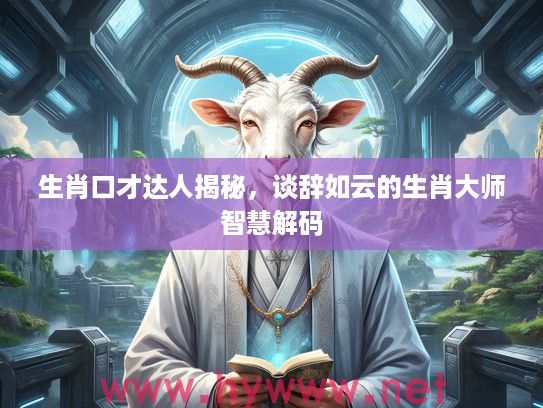 生肖口才达人揭秘，谈辞如云的生肖大师智慧解码