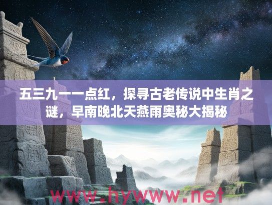 五三九一一点红，探寻古老传说中生肖之谜，早南晚北天燕雨奥秘大揭秘
