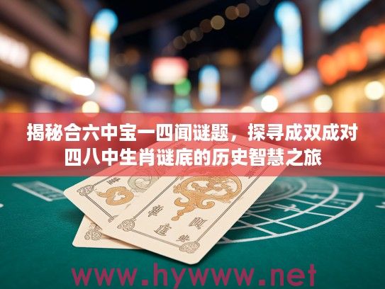 揭秘合六中宝一四闻谜题，探寻成双成对四八中生肖谜底的历史智慧之旅