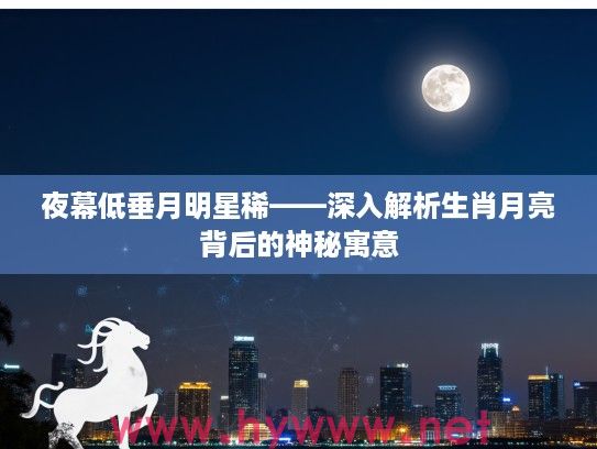 夜幕低垂月明星稀——深入解析生肖月亮背后的神秘寓意