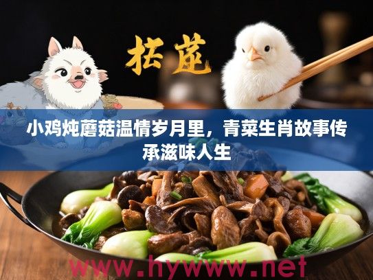 小鸡炖蘑菇温情岁月里，青菜生肖故事传承滋味人生