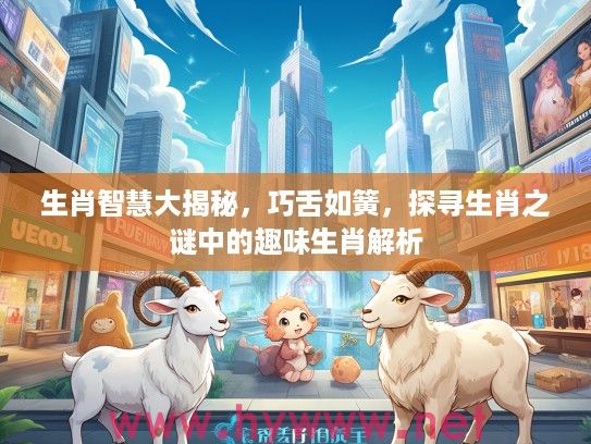生肖智慧大揭秘，巧舌如簧，探寻生肖之谜中的趣味生肖解析
