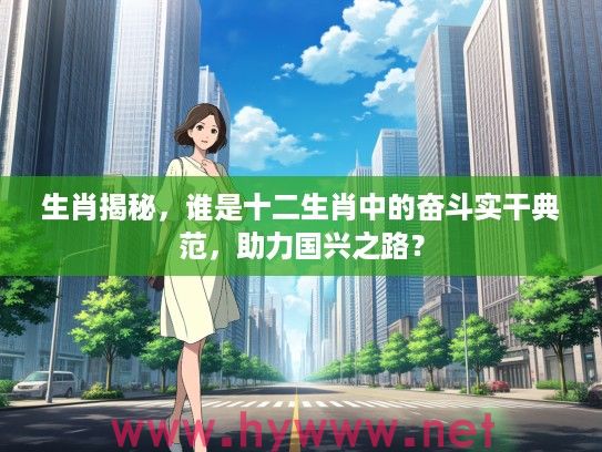 生肖揭秘，谁是十二生肖中的奋斗实干典范，助力国兴之路？