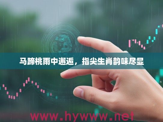 马蹄桃雨中邂逅，指尖生肖韵味尽显