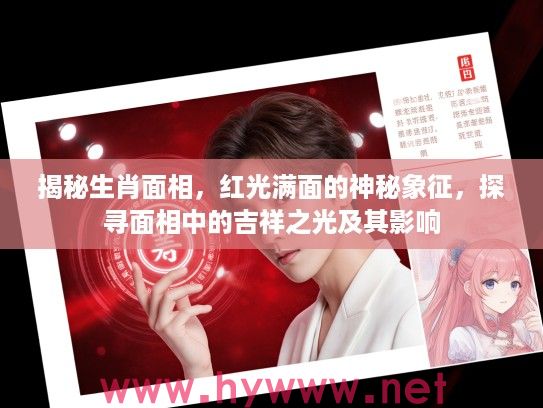 揭秘生肖面相，红光满面的神秘象征，探寻面相中的吉祥之光及其影响