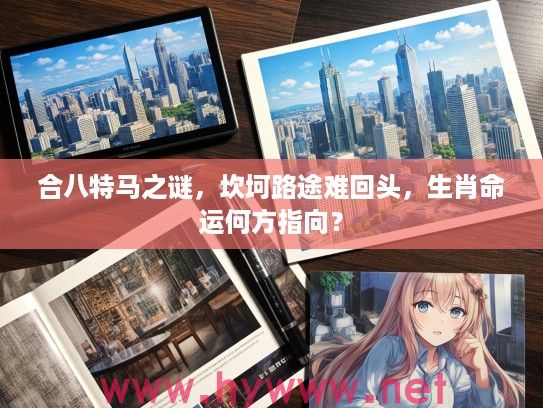 合八特马之谜，坎坷路途难回头，生肖命运何方指向？