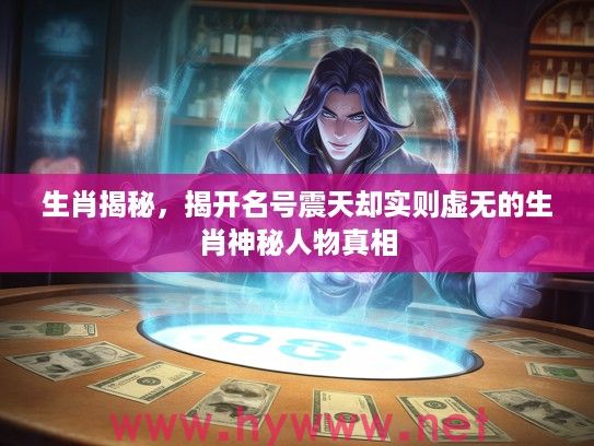 生肖揭秘，揭开名号震天却实则虚无的生肖神秘人物真相