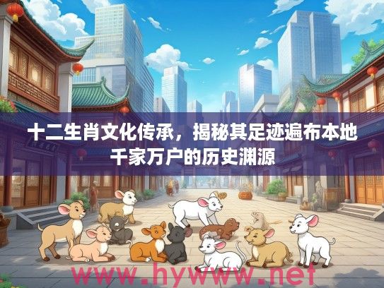 十二生肖文化传承，揭秘其足迹遍布本地千家万户的历史渊源
