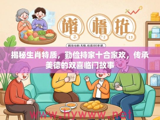 揭秘生肖特质，勤俭持家十合家欢，传承美德的双喜临门故事