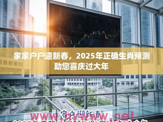 家家户户迎新春，2025年正确生肖预测助您喜庆过大年