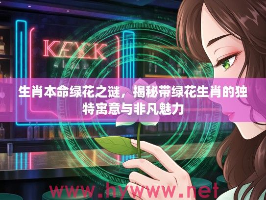 生肖本命绿花之谜，揭秘带绿花生肖的独特寓意与非凡魅力