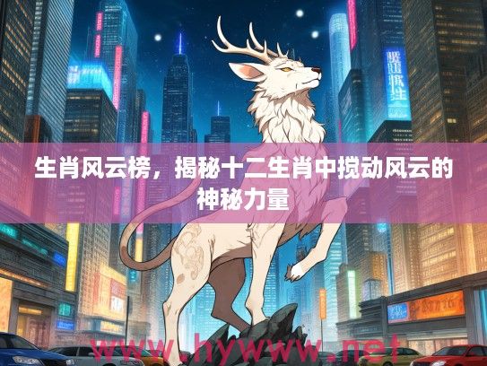 生肖风云榜，揭秘十二生肖中搅动风云的神秘力量