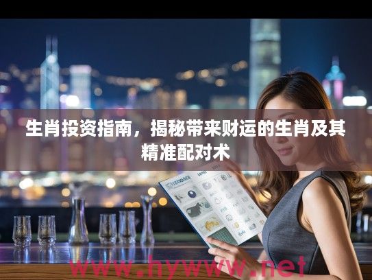生肖投资指南，揭秘带来财运的生肖及其精准配对术