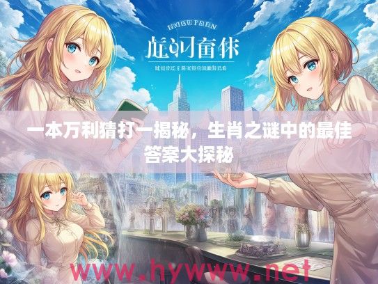 一本万利猜打一揭秘，生肖之谜中的最佳答案大探秘