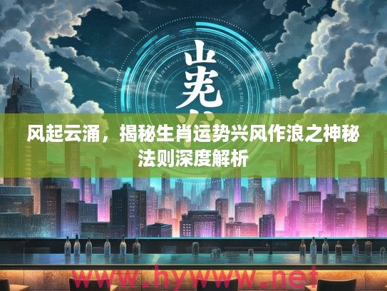 风起云涌，揭秘生肖运势兴风作浪之神秘法则深度解析