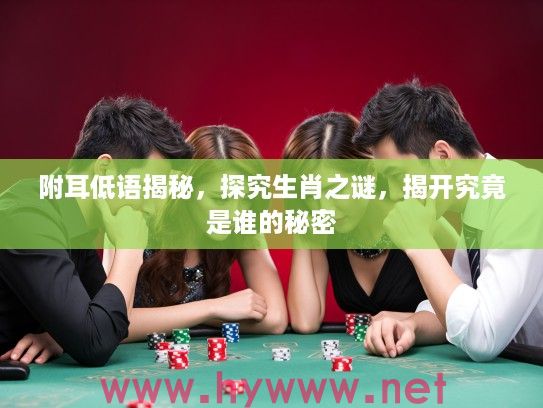 附耳低语揭秘，探究生肖之谜，揭开究竟是谁的秘密