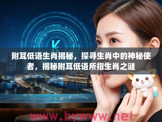附耳低语生肖揭秘，探寻生肖中的神秘使者，揭秘附耳低语所指生肖之谜
