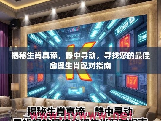 揭秘生肖真谛，静中寻动，寻找您的最佳命理生肖配对指南