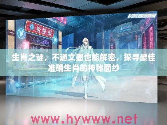 生肖之谜，不通文墨也能解密，探寻最佳准确生肖的神秘面纱