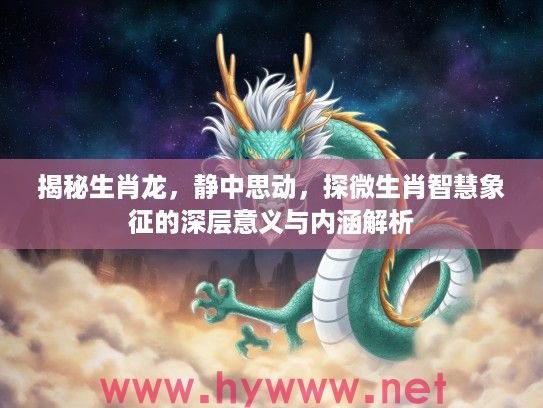 揭秘生肖龙，静中思动，探微生肖智慧象征的深层意义与内涵解析