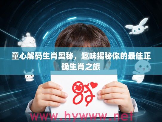 童心解码生肖奥秘，趣味揭秘你的最佳正确生肖之旅
