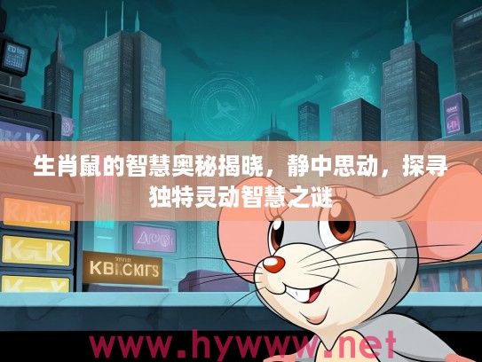 生肖鼠的智慧奥秘揭晓，静中思动，探寻独特灵动智慧之谜