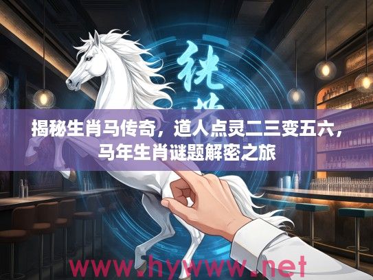 揭秘生肖马传奇，道人点灵二三变五六，马年生肖谜题解密之旅