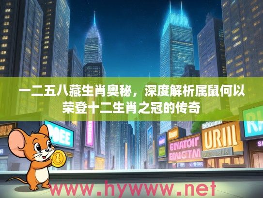 一二五八藏生肖奥秘，深度解析属鼠何以荣登十二生肖之冠的传奇