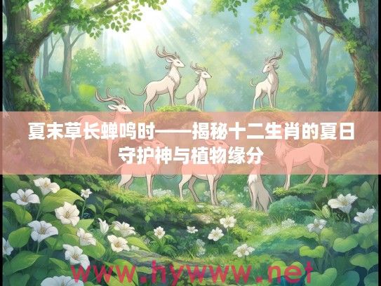 夏末草长蝉鸣时——揭秘十二生肖的夏日守护神与植物缘分