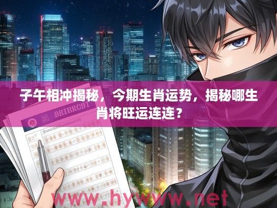 子午相冲揭秘，今期生肖运势，揭秘哪生肖将旺运连连？