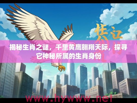 揭秘生肖之谜，千里黄鹰翱翔天际，探寻它神秘所属的生肖身份