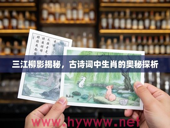 三江柳影揭秘，古诗词中生肖的奥秘探析