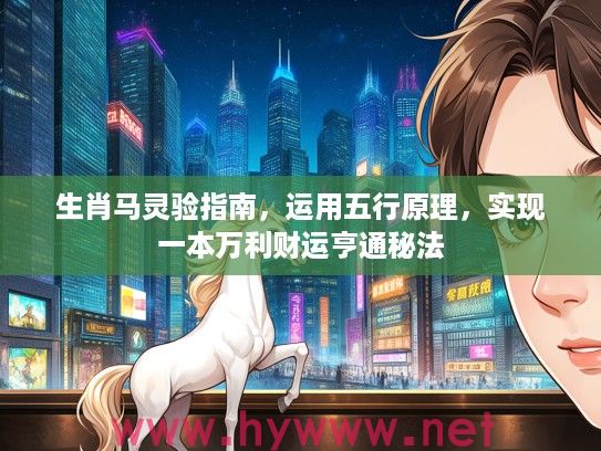生肖马灵验指南，运用五行原理，实现一本万利财运亨通秘法