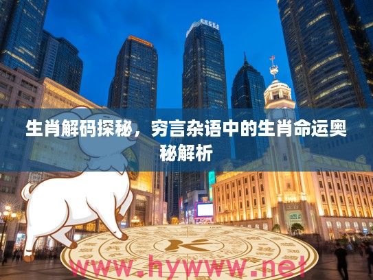 生肖解码探秘，穷言杂语中的生肖命运奥秘解析