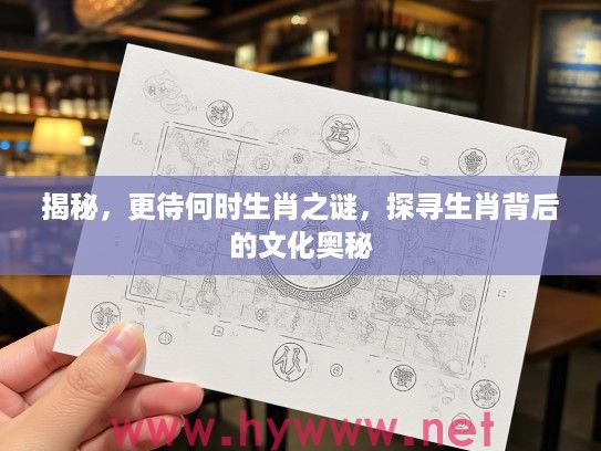 揭秘，更待何时生肖之谜，探寻生肖背后的文化奥秘