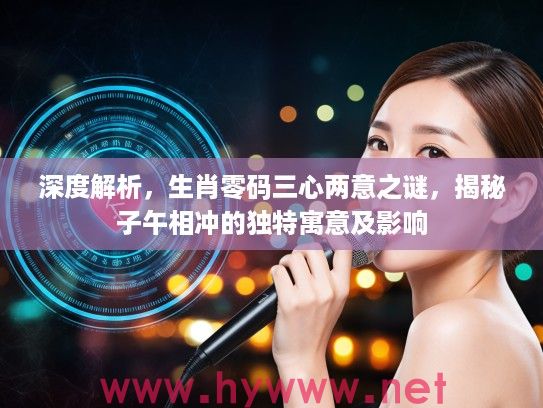 深度解析，生肖零码三心两意之谜，揭秘子午相冲的独特寓意及影响